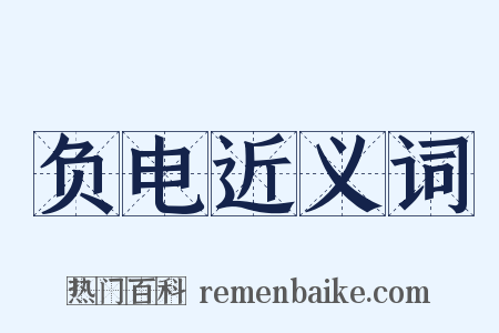 负电近义词是什么意思的图片